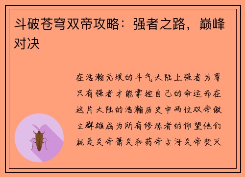 斗破苍穹双帝攻略：强者之路，巅峰对决