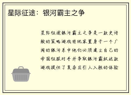 星际征途：银河霸主之争