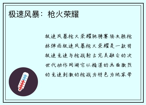极速风暴：枪火荣耀