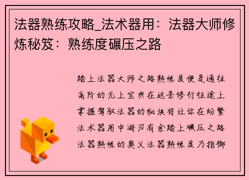 法器熟练攻略_法术器用：法器大师修炼秘笈：熟练度碾压之路