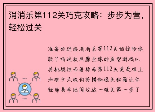 消消乐第112关巧克攻略：步步为营，轻松过关
