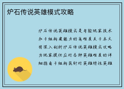 炉石传说英雄模式攻略