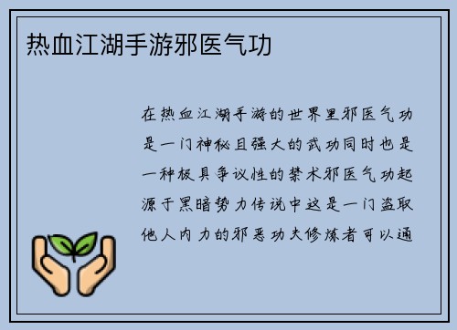 热血江湖手游邪医气功