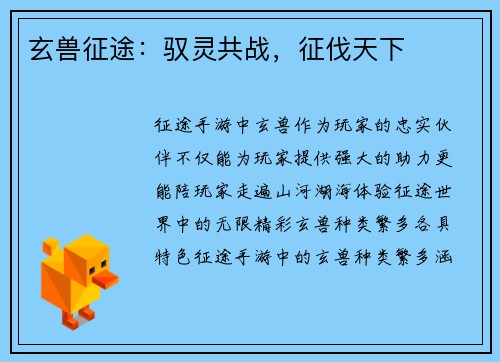玄兽征途：驭灵共战，征伐天下