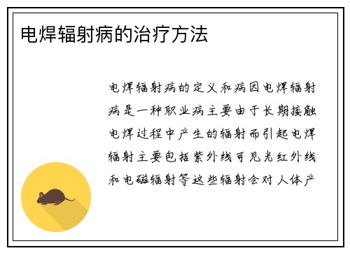 电焊辐射病的治疗方法