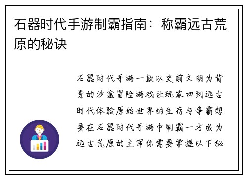 石器时代手游制霸指南：称霸远古荒原的秘诀
