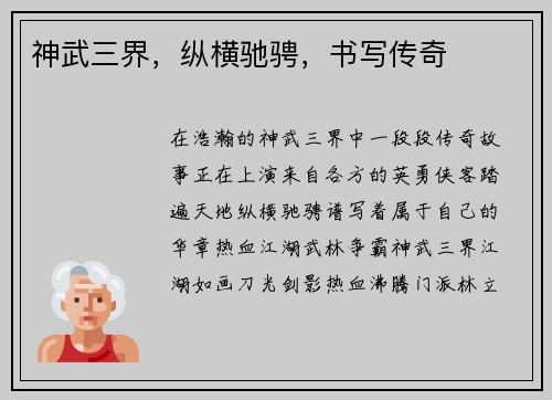 神武三界，纵横驰骋，书写传奇