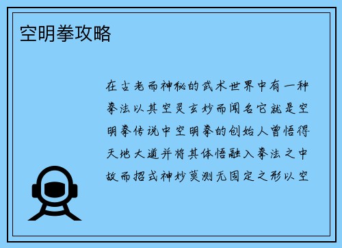 空明拳攻略