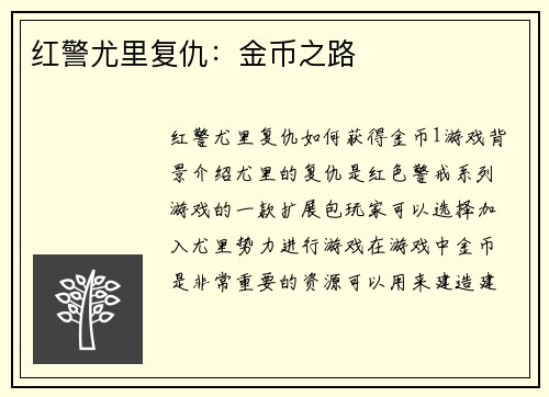 红警尤里复仇：金币之路