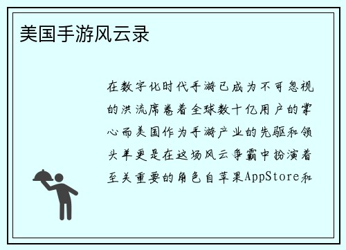 美国手游风云录