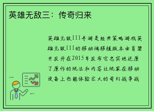 英雄无敌三：传奇归来
