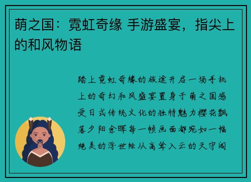 萌之国：霓虹奇缘 手游盛宴，指尖上的和风物语