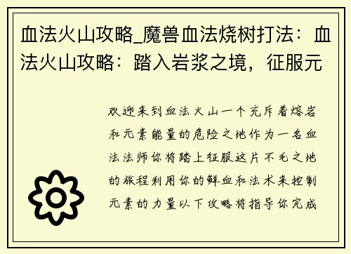 血法火山攻略_魔兽血法烧树打法：血法火山攻略：踏入岩浆之境，征服元素之力