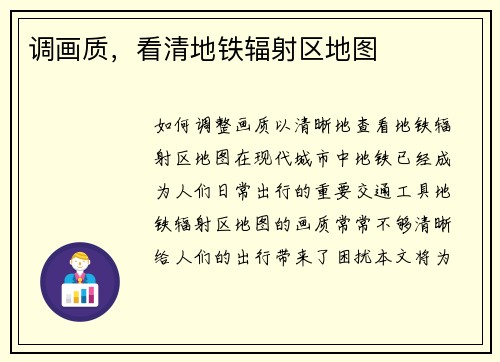 调画质，看清地铁辐射区地图