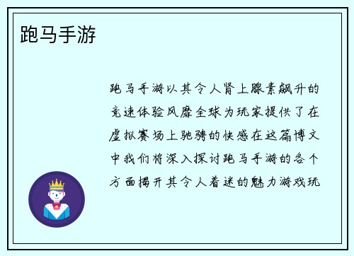 跑马手游