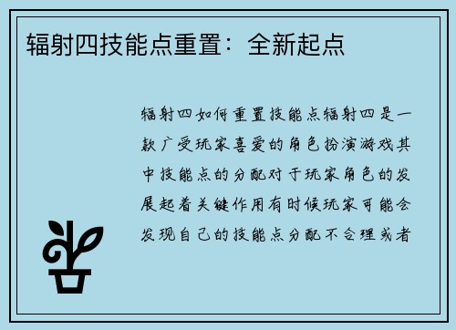 辐射四技能点重置：全新起点