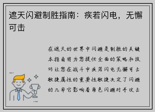 遮天闪避制胜指南：疾若闪电，无懈可击