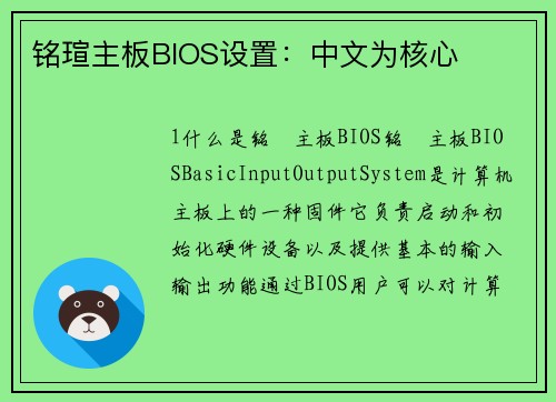 铭瑄主板BIOS设置：中文为核心