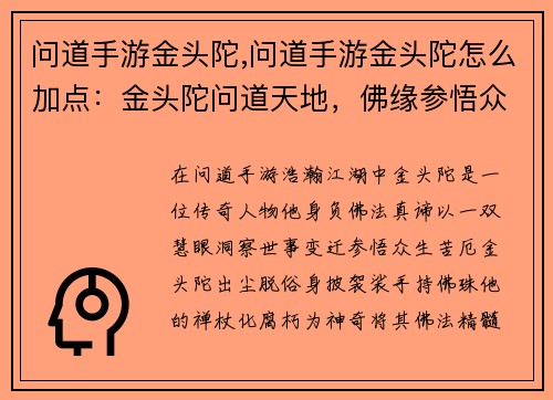 问道手游金头陀,问道手游金头陀怎么加点：金头陀问道天地，佛缘参悟众生相