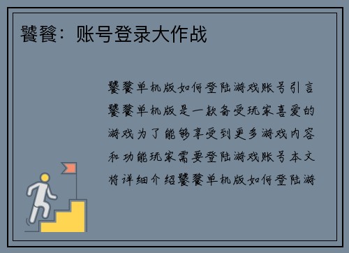 饕餮：账号登录大作战
