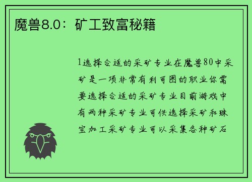 魔兽8.0：矿工致富秘籍