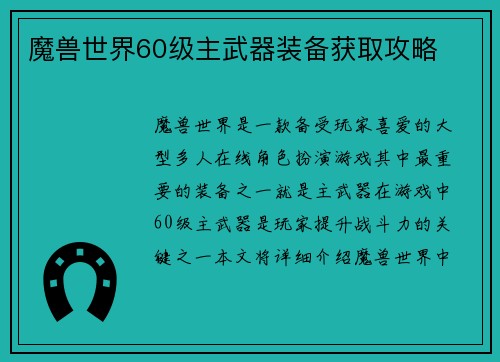 魔兽世界60级主武器装备获取攻略