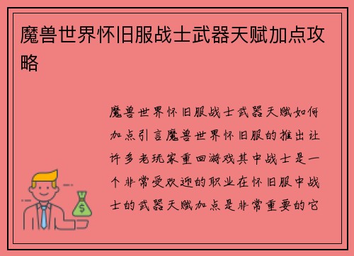魔兽世界怀旧服战士武器天赋加点攻略