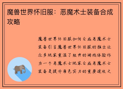 魔兽世界怀旧服：恶魔术士装备合成攻略