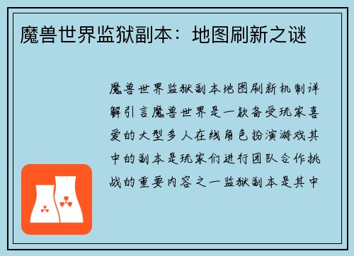 魔兽世界监狱副本：地图刷新之谜