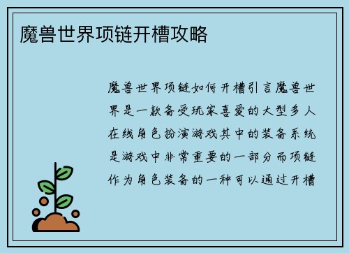 魔兽世界项链开槽攻略